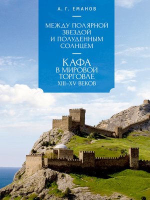 cover image of Между Полярной звездой и Полуденным Солнцем